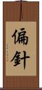 偏針 Scroll