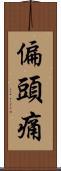 偏頭痛 Scroll