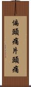 偏頭痛 Scroll