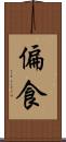 偏食 Scroll
