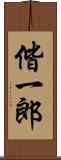 偕一郎 Scroll