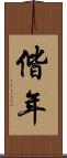 偕年 Scroll