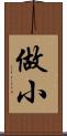 做小 Scroll
