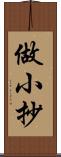 做小抄 Scroll