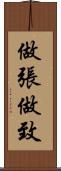 做張做致 Scroll
