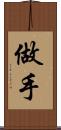 做手 Scroll