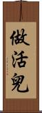 做活兒 Scroll