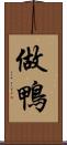 做鴨 Scroll
