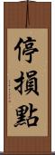 停損點 Scroll