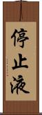 停止液 Scroll