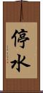 停水 Scroll