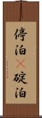 停泊(P) Scroll