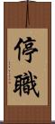 停職 Scroll