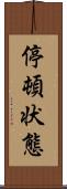 停頓状態 Scroll