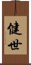 健世 Scroll