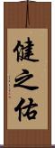 健之佑 Scroll