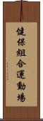 健保組合運動場 Scroll