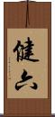健六 Scroll