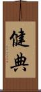 健典 Scroll