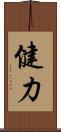 健力 Scroll