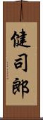 健司郎 Scroll