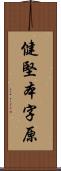 健堅本字原 Scroll