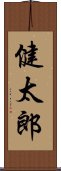 健太郎 Scroll