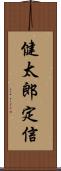 健太郎定信 Scroll