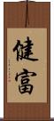 健富 Scroll
