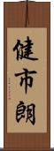 健市朗 Scroll