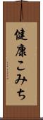 健康こみち Scroll