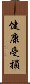 健康受損 Scroll