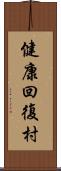 健康回復村 Scroll