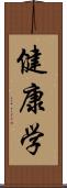 健康学 Scroll