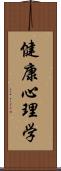 健康心理学 Scroll