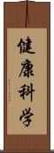 健康科学 Scroll