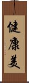 健康美 Scroll