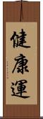 健康運 Scroll