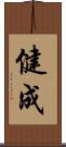健成 Scroll