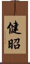 健昭 Scroll