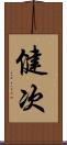 健次 Scroll