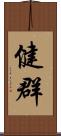 健群 Scroll