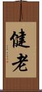 健老 Scroll