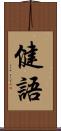 健語 Scroll