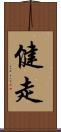 健走 Scroll