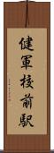 健軍校前駅 Scroll