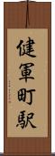 健軍町駅 Scroll