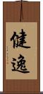 健逸 Scroll
