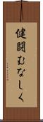 健闘むなしく Scroll