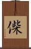 偨 Scroll